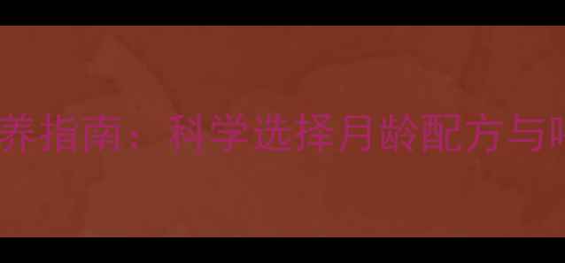 图片 宝宝奶粉喂养指南：科学选择月龄配方与喂养误区全1