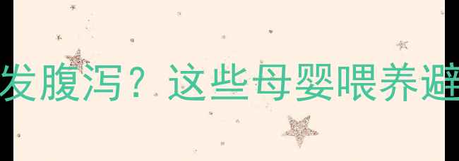 图片 宝宝奶粉喝错竟引发腹泻？这些母婴喂养避坑指南家长必看！