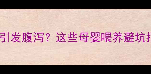 图片 宝宝奶粉喝错竟引发腹泻？这些母婴喂养避坑指南家长必看！1