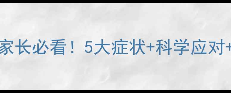 图片 宝宝尿蛋白家长必看！5大症状+科学应对+食疗方案全