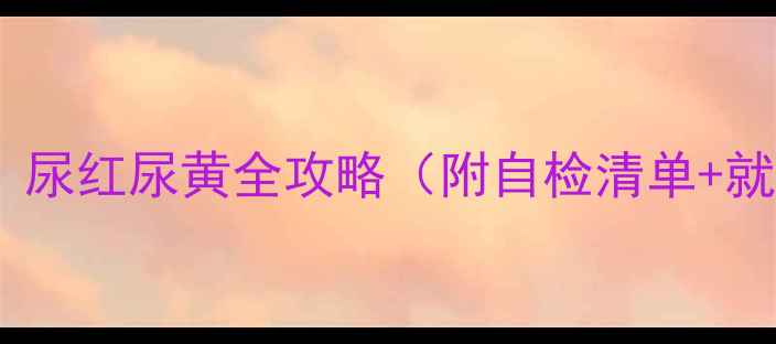 图片 宝宝尿血别慌！尿红尿黄全攻略（附自检清单+就医指南）🩺👶2