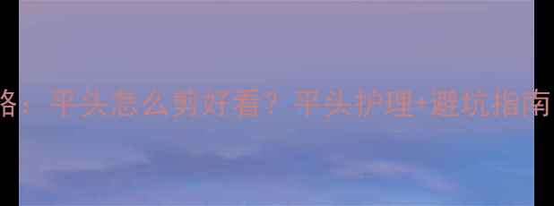 图片 宝宝平头造型全攻略：平头怎么剪好看？平头护理+避坑指南，新手爸妈必看！2