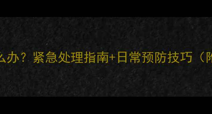 图片 宝宝心率慢怎么办？紧急处理指南+日常预防技巧（附心率参考值）