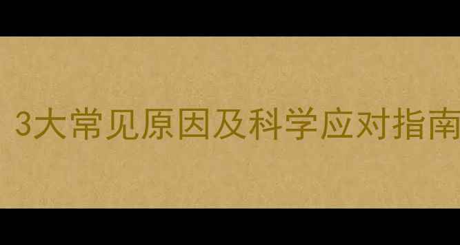 图片 宝宝总吐舌头怎么办？3大常见原因及科学应对指南（附儿科医生建议）1