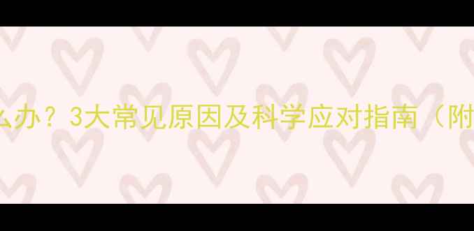 图片 宝宝总吐舌头怎么办？3大常见原因及科学应对指南（附儿科医生建议）2