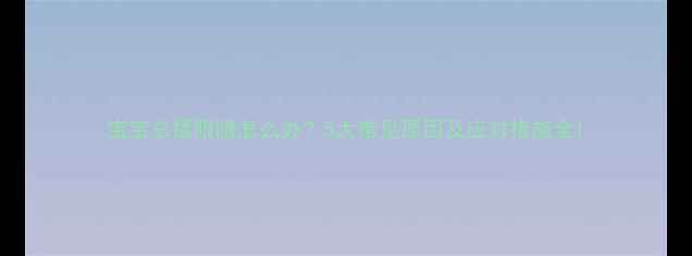 图片 宝宝总揉眼睛怎么办？5大常见原因及应对措施全1