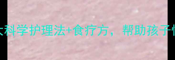 图片 宝宝感冒发烧后咳嗽不止？5大科学护理法+食疗方，帮助孩子快速康复（附症状判断指南）1