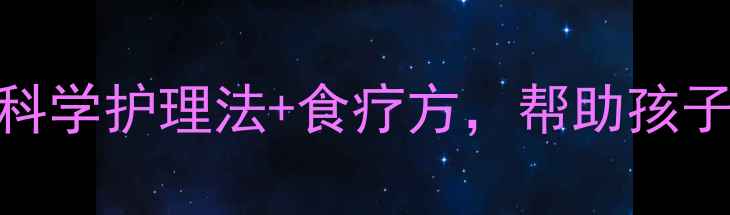 图片 宝宝感冒发烧后咳嗽不止？5大科学护理法+食疗方，帮助孩子快速康复（附症状判断指南）2