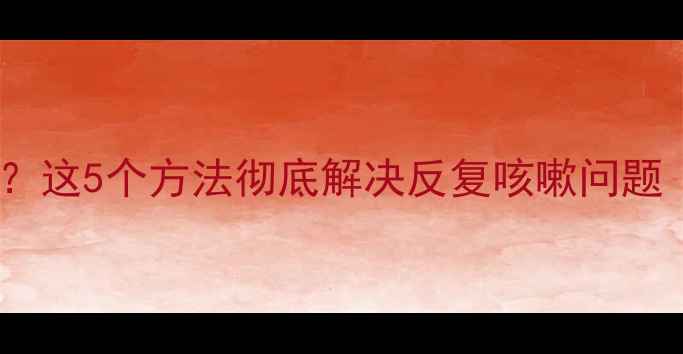 图片 宝宝感冒咳嗽超过1个月？这5个方法彻底解决反复咳嗽问题（附食疗方+推拿手法）2