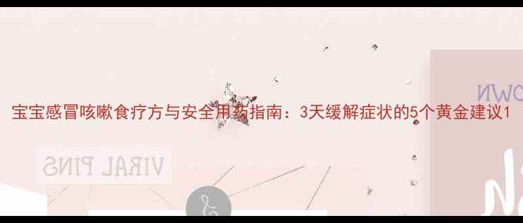 图片 宝宝感冒咳嗽食疗方与安全用药指南：3天缓解症状的5个黄金建议1