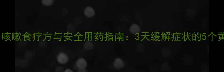 图片 宝宝感冒咳嗽食疗方与安全用药指南：3天缓解症状的5个黄金建议2