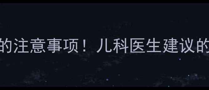 图片 宝宝感冒洗澡的注意事项！儿科医生建议的3大安全法则1
