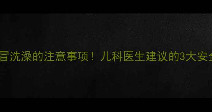 图片 宝宝感冒洗澡的注意事项！儿科医生建议的3大安全法则2