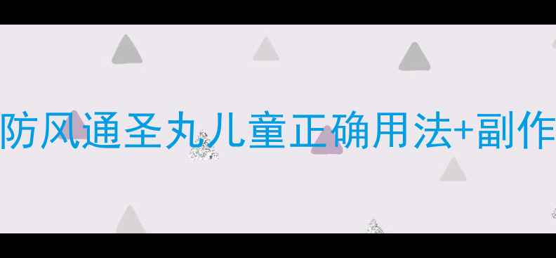 图片 宝宝感冒用药指南防风通圣丸儿童正确用法+副作用全！附替代方案