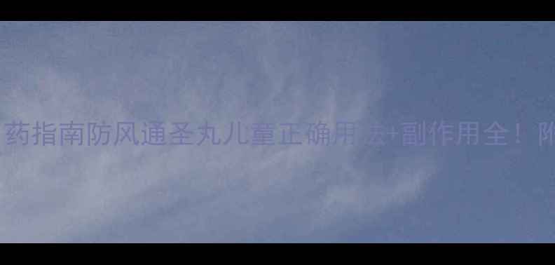 图片 宝宝感冒用药指南防风通圣丸儿童正确用法+副作用全！附替代方案1