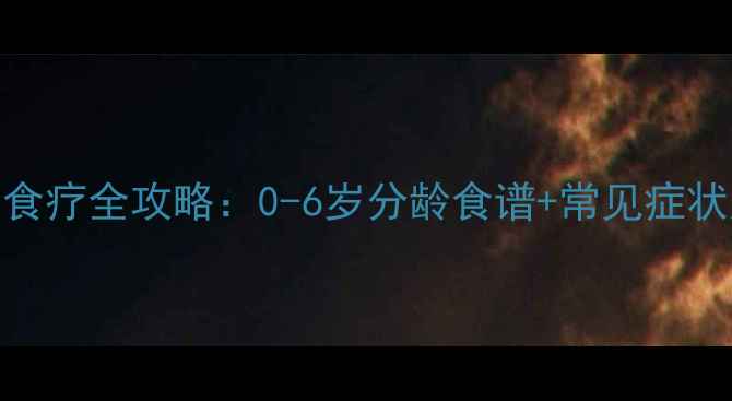 图片 宝宝感冒食疗全攻略：0-6岁分龄食谱+常见症状应对指南