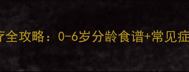 图片 宝宝感冒食疗全攻略：0-6岁分龄食谱+常见症状应对指南1