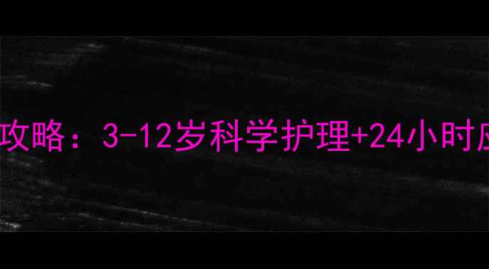 图片 宝宝感冒鼻塞家庭推拿全攻略：3-12岁科学护理+24小时应急方案（附穴位图解）1