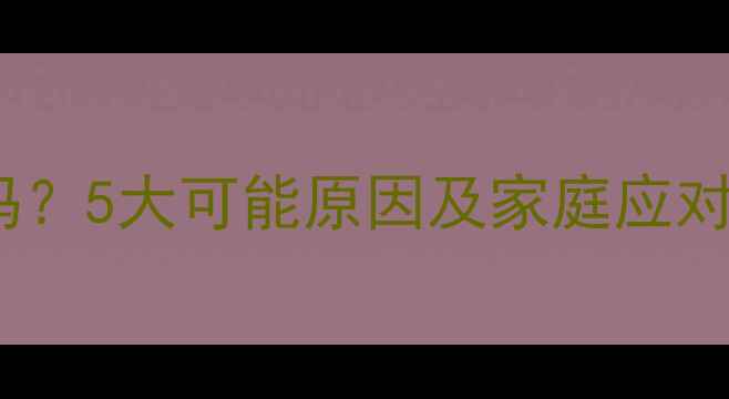 图片 宝宝手心发烫是发烧预警吗？5大可能原因及家庭应对指南（附紧急处理方案）2