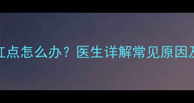 图片 宝宝手掌出现红点怎么办？医生详解常见原因及家庭护理指南