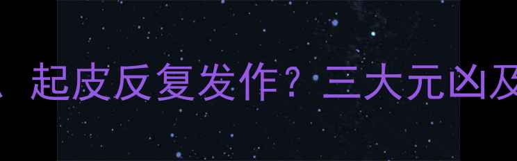 图片 宝宝手掌脱皮、起皮反复发作？三大元凶及科学护理指南