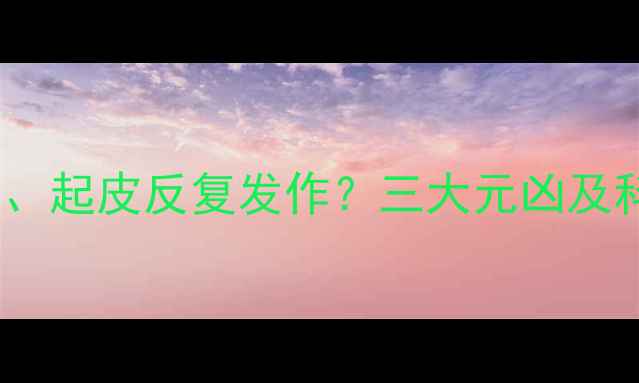 图片 宝宝手掌脱皮、起皮反复发作？三大元凶及科学护理指南1