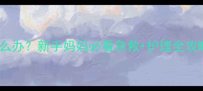 图片 宝宝手烧伤起泡怎么办？新手妈妈必看急救+护理全攻略（附医生建议）1