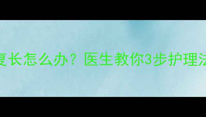 图片 宝宝手部倒刺反复长怎么办？医生教你3步护理法+日常预防攻略1