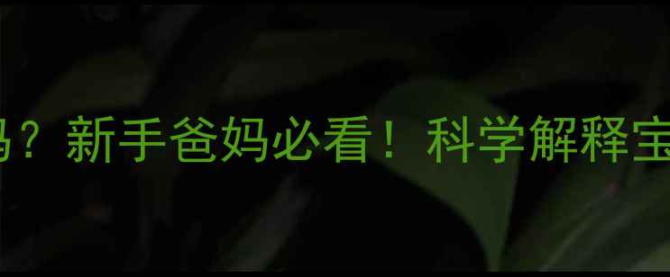 图片 宝宝扑着睡是睡眠问题吗？新手爸妈必看！科学解释宝宝睡觉姿势及应对方法1