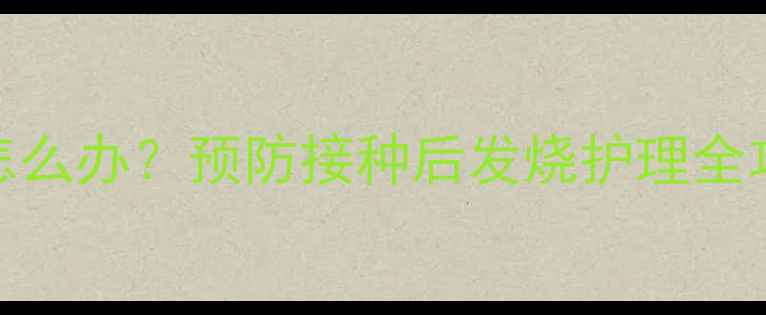 图片 宝宝打疫苗后发烧39度怎么办？预防接种后发烧护理全攻略（附24小时观察表）