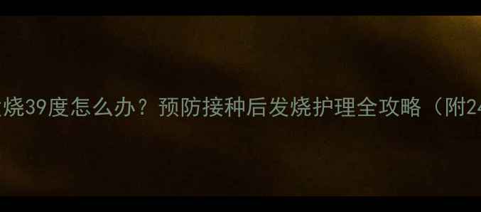 图片 宝宝打疫苗后发烧39度怎么办？预防接种后发烧护理全攻略（附24小时观察表）1