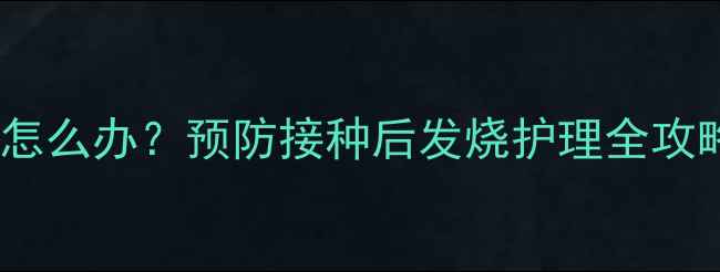 图片 宝宝打疫苗后发烧39度怎么办？预防接种后发烧护理全攻略（附24小时观察表）2