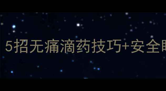 图片 宝宝抗拒滴眼药水怎么办？5招无痛滴药技巧+安全眼药水推荐（附避坑指南）