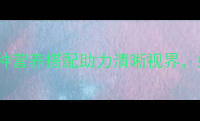 图片 宝宝护眼食谱大公开：10种营养搭配助力清晰视界，妈妈必看的科学喂养指南1