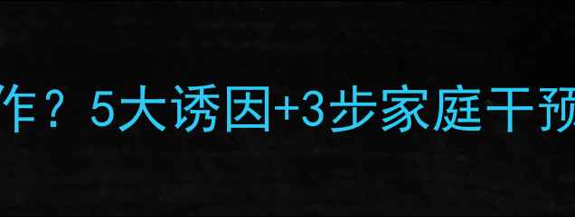 图片 宝宝抽动症反复发作？5大诱因+3步家庭干预法，家长必收藏！