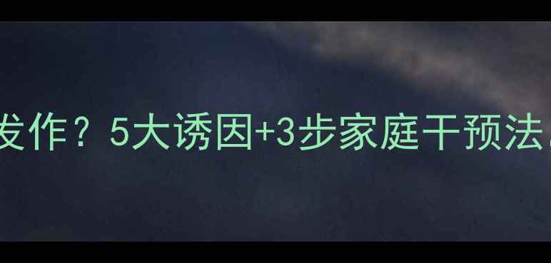 图片 宝宝抽动症反复发作？5大诱因+3步家庭干预法，家长必收藏！1