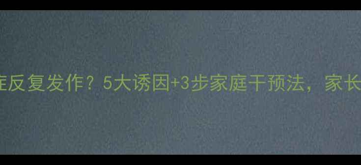 图片 宝宝抽动症反复发作？5大诱因+3步家庭干预法，家长必收藏！2