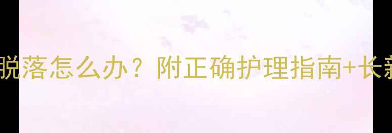 图片 宝宝指甲突然脱落怎么办？附正确护理指南+长新指甲全流程1