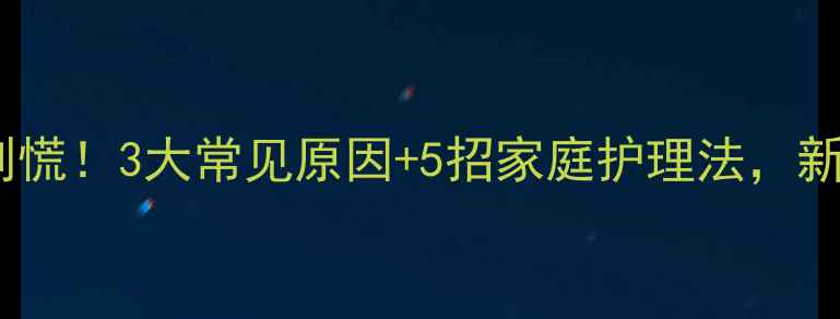 图片 宝宝挤眼睛别慌！3大常见原因+5招家庭护理法，新手妈妈必看1