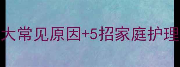 图片 宝宝挤眼睛别慌！3大常见原因+5招家庭护理法，新手妈妈必看2