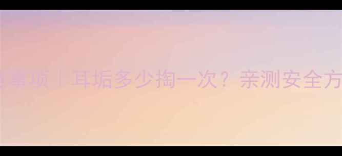 图片 宝宝掏耳朵注意事项｜耳垢多少掏一次？亲测安全方法大公开👶👂2