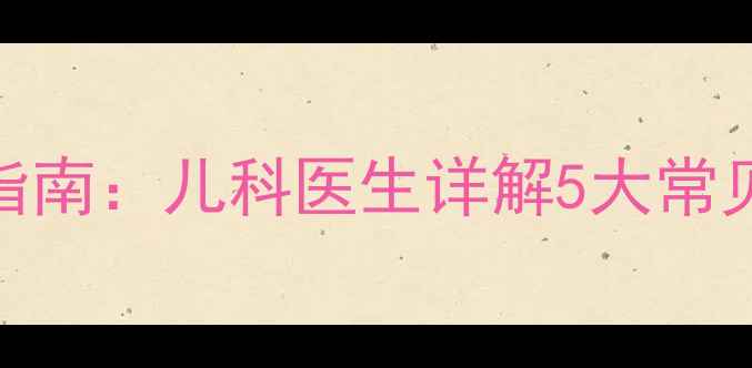 图片 宝宝排便异常的应对指南：儿科医生详解5大常见问题及家庭护理方案