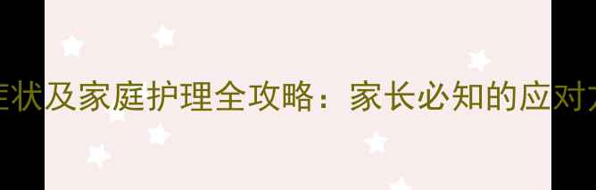 图片 宝宝支气管炎症状及家庭护理全攻略：家长必知的应对方法与预防措施