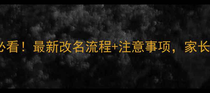 图片 宝宝改名必看！最新改名流程+注意事项，家长必收藏🔥1