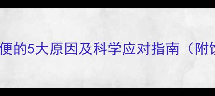 图片 宝宝放屁带水便便的5大原因及科学应对指南（附饮食调整方案）1