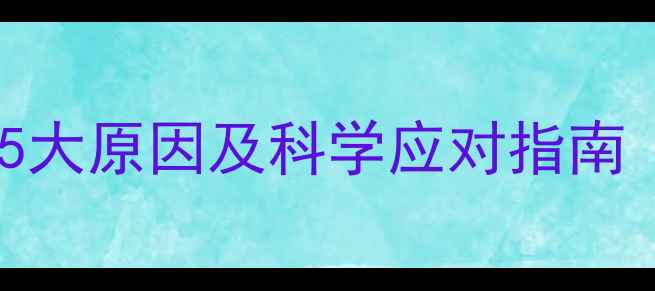 图片 宝宝放屁带水便便的5大原因及科学应对指南（附饮食调整方案）2