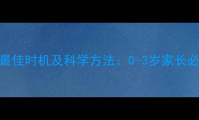 图片 宝宝断夜奶最佳时机及科学方法：0-3岁家长必看的全攻略