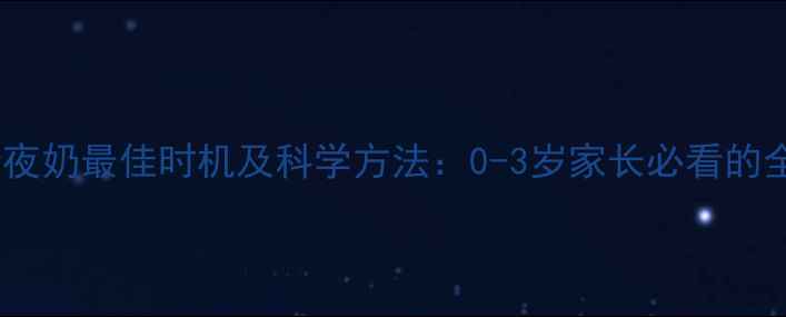 图片 宝宝断夜奶最佳时机及科学方法：0-3岁家长必看的全攻略1