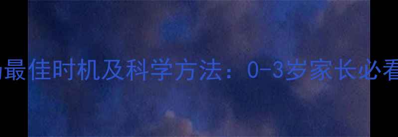 图片 宝宝断夜奶最佳时机及科学方法：0-3岁家长必看的全攻略2
