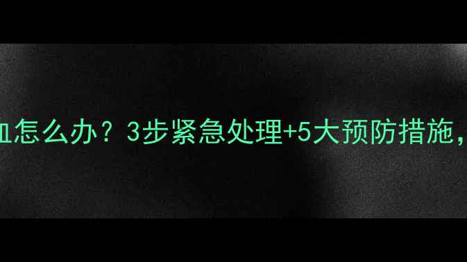 图片 宝宝晚上流鼻血怎么办？3步紧急处理+5大预防措施，新手爸妈必看